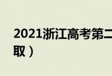 2021浙江高考第二段录取时间（什么时候录取）