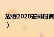 放假2020安排时间表（2020年节假日安排表）