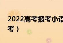 2022高考报考小语种有哪些流程（该如何报考）