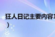 狂人日记主要内容100字（狂人日记主要内容）