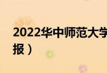 2022华中师范大学怎么样（有哪些专业值得报）