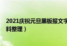 2021庆祝元旦黑板报文字（2021国庆节黑板报文字内容资料整理）