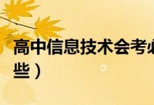 高中信息技术会考必背知识点（考试内容有哪些）