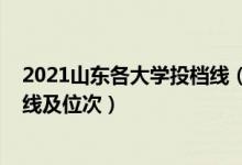 2021山东各大学投档线（2022双一流大学在山东投档分数线及位次）