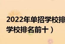 2022年单招学校排名（2022全国最好的单招学校排名前十）