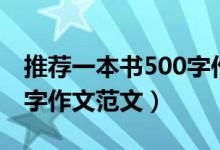 推荐一本书500字作文（有关推荐一本书500字作文范文）