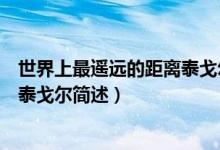 世界上最遥远的距离泰戈尔什么意思（世界上最遥远的距离泰戈尔简述）