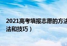 2021高考填报志愿的方法与步骤（2021高考填报志愿的方法和技巧）