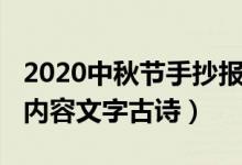 2020中秋节手抄报诗句（2021中秋节手抄报内容文字古诗）