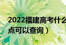 2022福建高考什么时候查分出成绩（几号几点可以查询）