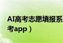 AI高考志愿填报系统（2022最好用的高考报考app）