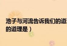 池子与河流告诉我们的道理标准答案（池子与河流告诉我们的道理是）