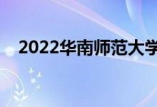 2022华南师范大学怎么样（值得报考吗）