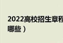 2022高校招生章程主要看什么（注意事项有哪些）