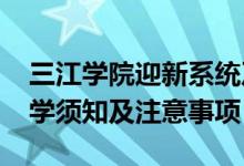 三江学院迎新系统及网站入口（2021新生入学须知及注意事项）