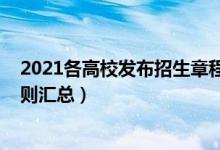 2021各高校发布招生章程（2022部分高校招生章程录取规则汇总）