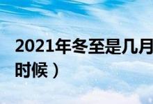 2021年冬至是几月几号（2021年冬至是什么时候）