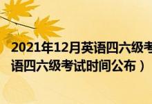 2021年12月英语四六级考试时间有变化吗（2021年12月英语四六级考试时间公布）