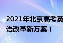 2021年北京高考英语改革（2021北京高考英语改革新方案）