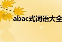 abac式词语大全（abac式词语集锦）