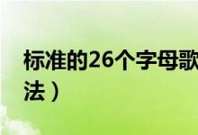 标准的26个字母歌曲（标准的26个字母的读法）