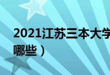 2021江苏三本大学排名（最好的三本院校有哪些）