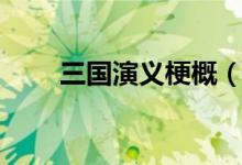 三国演义梗概（大家可以了解一下）