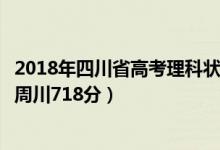 2018年四川省高考理科状元（2018四川高考理科状元公布：周川718分）