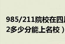 985/211院校在四川在最低投档分数线（2022多少分能上名校）