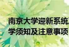 南京大学迎新系统及网站入口（2021新生入学须知及注意事项）