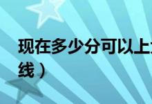 现在多少分可以上大专（预计2022专科分数线）