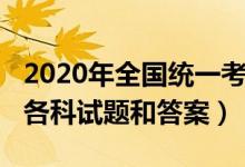 2020年全国统一考试一卷（2020年全国一卷各科试题和答案）