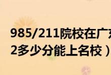 985/211院校在广东在最低投档分数线（2022多少分能上名校）