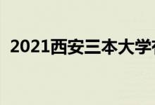 2021西安三本大学有哪些（最新高校名单）