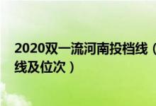 2020双一流河南投档线（2022双一流大学在河南投档分数线及位次）