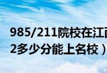 985/211院校在江西在最低投档分数线（2022多少分能上名校）