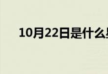 10月22日是什么星座（天秤座的特点）