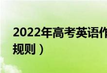 2022年高考英语作文评分细则（有哪些评分规则）