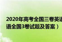 2020年高考全国三卷英语试题及答案(官方)（2020高考英语全国3卷试题及答案）