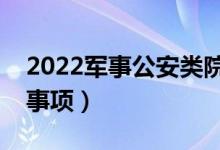 2022军事公安类院校面试内容（有什么注意事项）