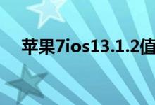 苹果7ios13.1.2值得升级吗（升级需知）