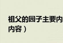 祖父的园子主要内容15字（祖父的园子主要内容）