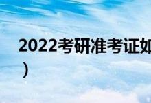 2022考研准考证如何打印（正反面还是单面）