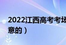 2022江西高考考场规则是什么（有什么要注意的）