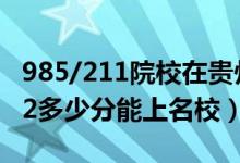 985/211院校在贵州在最低投档分数线（2022多少分能上名校）