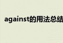 against的用法总结归纳（against的用法）