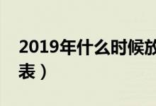 2019年什么时候放暑假（全年放假安排时间表）