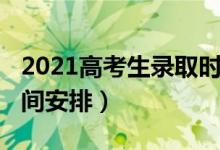 2021高考生录取时间（2021各省高考录取时间安排）