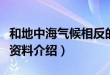 和地中海气候相反的气候是什么（地中海气候资料介绍）