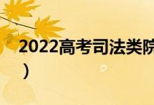 2022高考司法类院校报考条件（有什么要求）